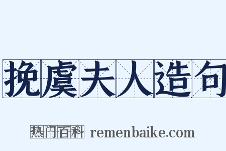 挽虞夫人造句是什么意思的图片